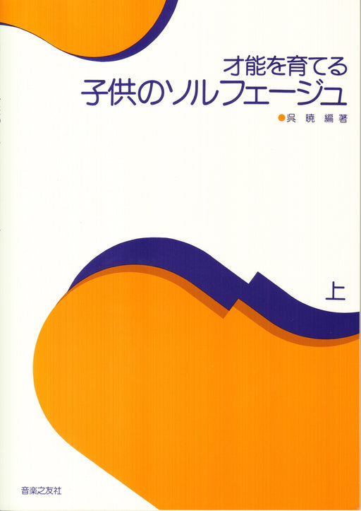 才能を育てる 子供のソルフェージュ 上