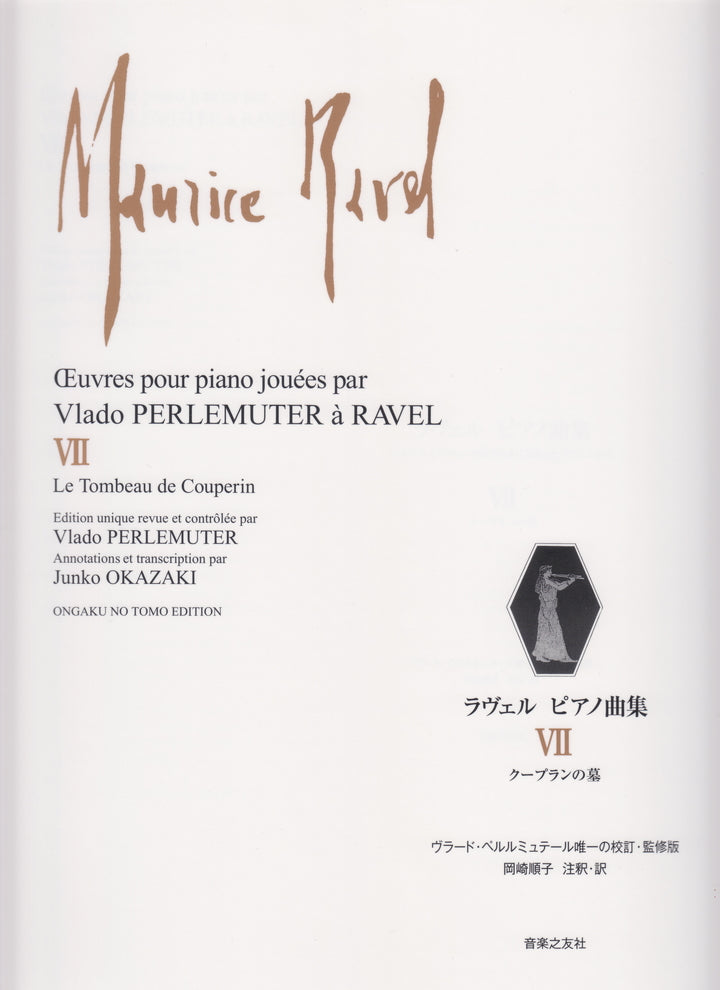 ラヴェルピアノ曲集 7 クープランの墓 [ペルルミュテール校訂版
