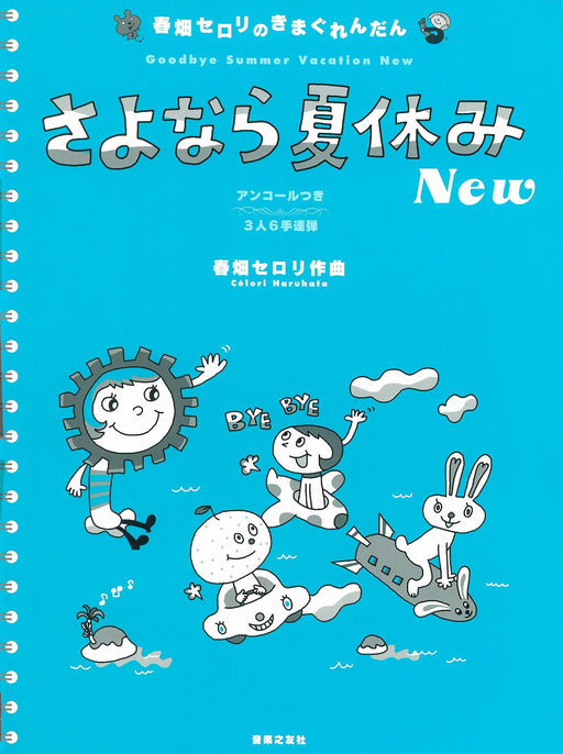 さよなら夏休み New(3人6手連弾)