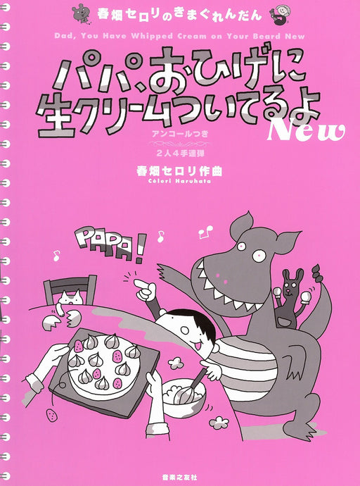 パパ、おひげに生クリームついてるよ New(2人4手連弾)