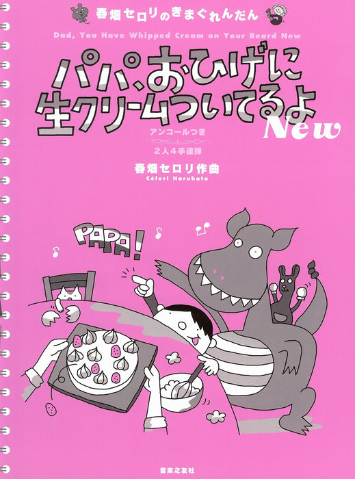 パパ、おひげに生クリームついてるよ New(2人4手連弾)