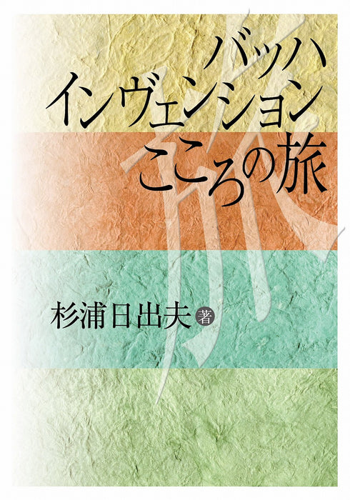 バッハ　インヴェンション　こころの旅