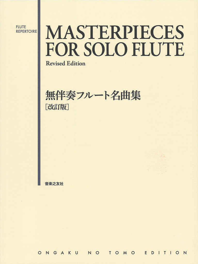 無伴奏フルート名曲集［改訂版］ - オムニバス — 楽譜専門店 Crescendo alle