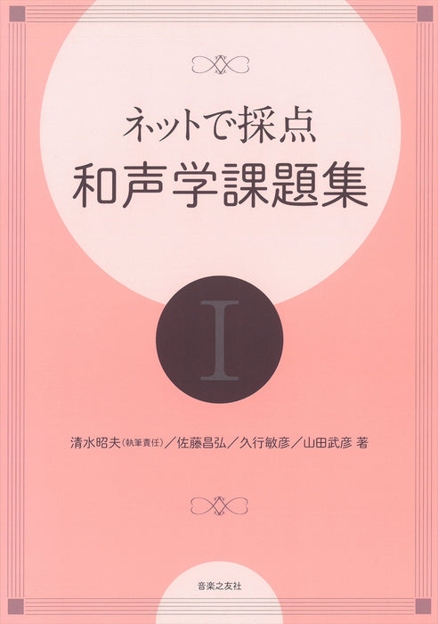 ネットで採点　和声学課題集 I