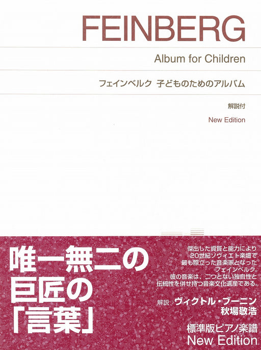 フェインベルク　子どものためのアルバム New Edition 解説付〔標準版ピアノ楽譜〕