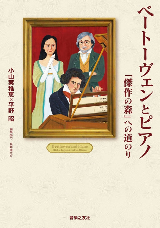 ベートーヴェンとピアノ　「傑作の森」への道のり