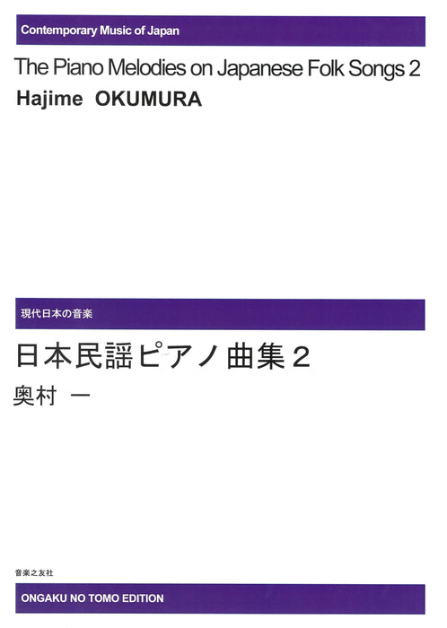 日本民謡ピアノ曲集２　*受注生産品