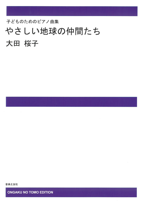 やさしい地球の仲間たち　*受注生産品