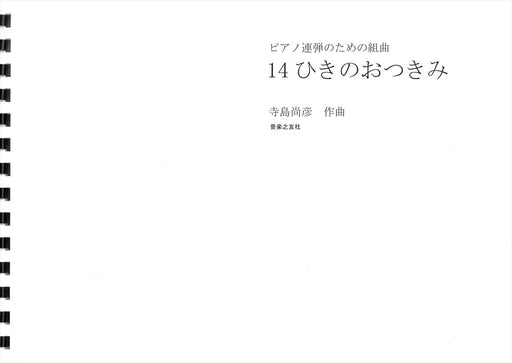 14ひきのおつきみ（ピアノ連弾のための組曲）（1P4H）＊受注生産