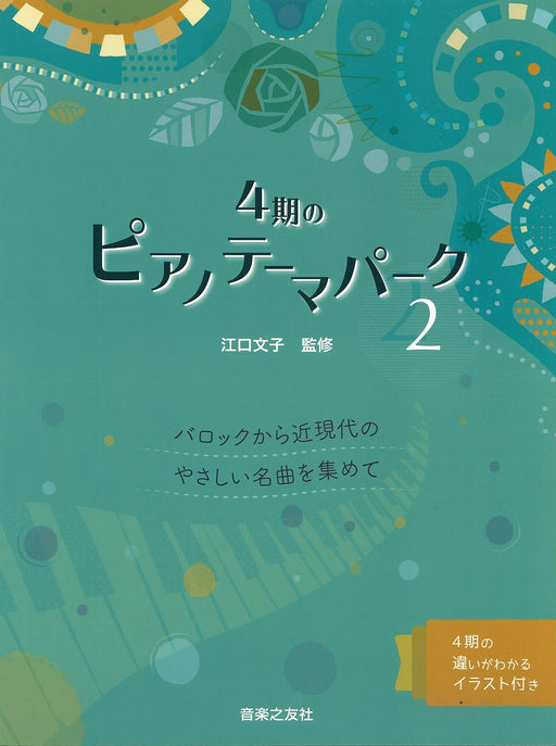 4期のピアノテーマパーク２　バロックから近現代のやさしい名曲を集めて