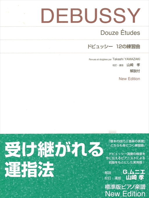 12の練習曲 New Edition　解説付