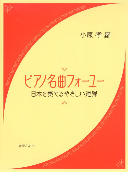 ピアノ名曲フォーユー 日本を奏でるやさしい連弾