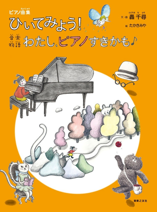 ひいてみよう！音楽物語「わたし、ピアノすきかも」