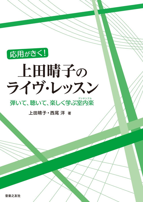 応用がきく！上田晴子のライヴ・レッスン