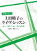 応用がきく！上田晴子のライヴ・レッスン