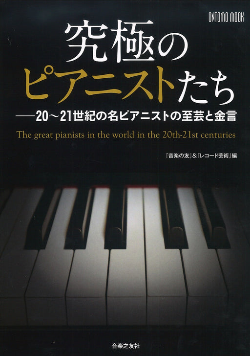 究極のピアニストたち 20～21世紀の名ピアニストの至芸と金言