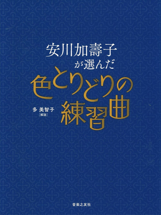 安川加壽子が選んだ色とりどりの練習曲