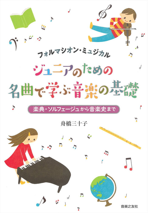 ジュニアのための 名曲で学ぶ音楽の基礎