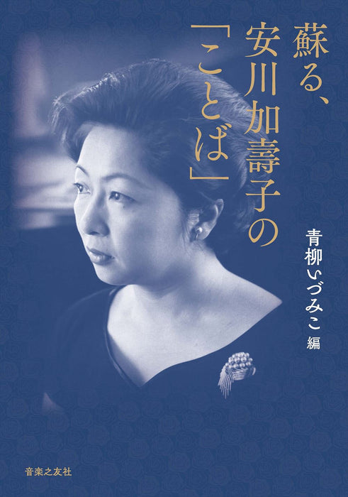 蘇る、安川加壽子の「ことば」