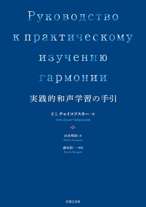 実践的和声学習の手引