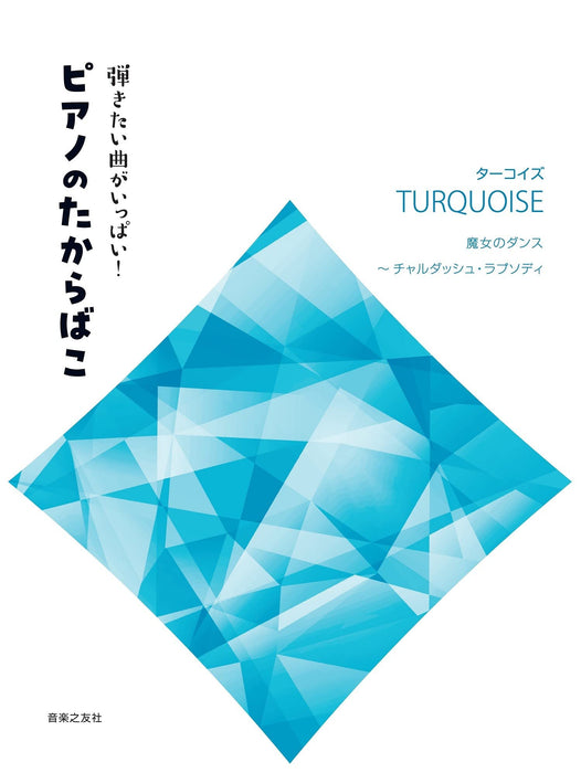 弾きたい曲がいっぱい！　ピアノのたからばこ［ターコイズ］