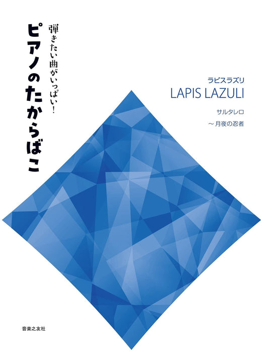 弾きたい曲がいっぱい！　ピアノのたからばこ［ラピスラズリ］