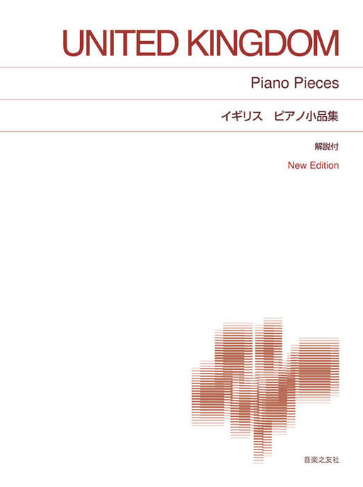 イギリス ピアノ小品集 New Edition 解説付
