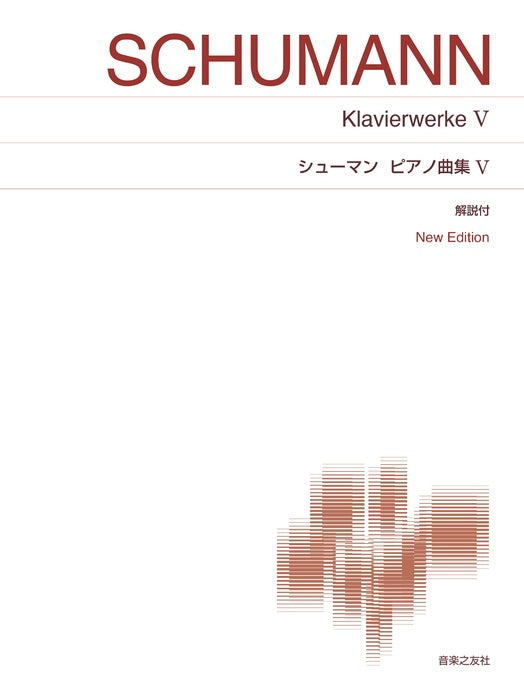 ピアノ曲集 5 New Edition 解説付