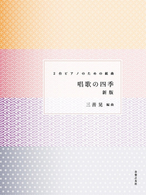 唱歌の四季［新版］～2台ピアノのための組曲（2P4H）