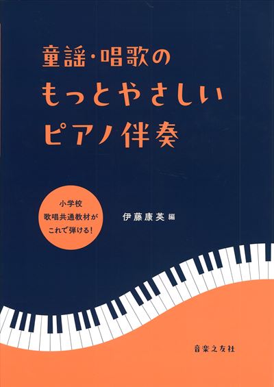 童謡・唱歌のもっとやさしいピアノ伴奏