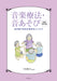 音楽療法・音あそび　新装改訂版　保育園や特別支援教育にいかす