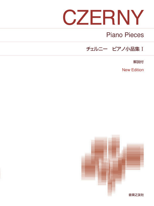 ピアノ小品集 1 New Edition 解説付 - チェルニー — 楽譜専門店 Crescendo alle