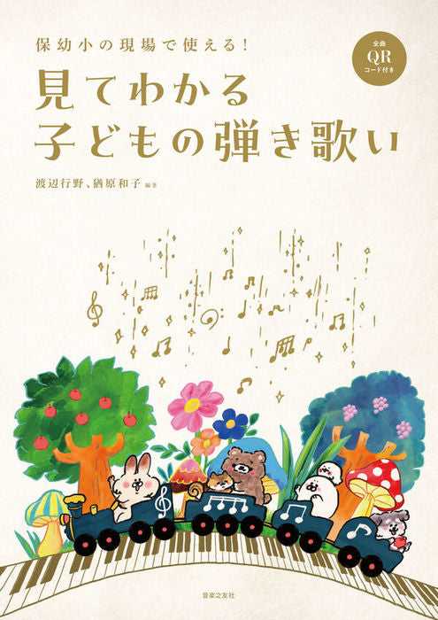 保幼小の現場で使える！見てわかる子どもの弾き歌い　全曲QRｺｰﾄﾞ付