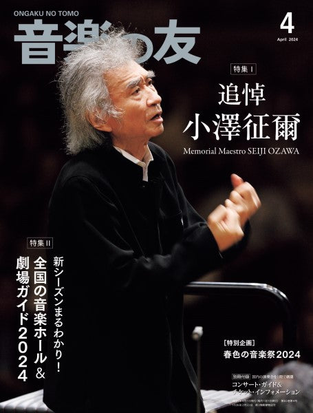 音楽の友　2024年4月号（品切・重版未定）