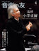音楽の友　2024年4月号（品切・重版未定）