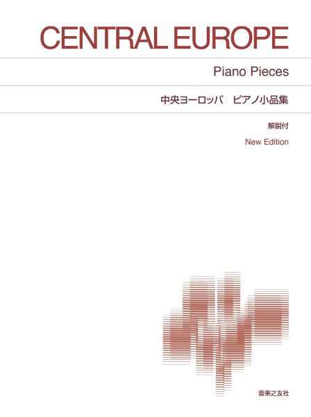 中央ヨーロッパ ピアノ小品集 New Edition 解説付(ご予約・5月下旬発売予定)