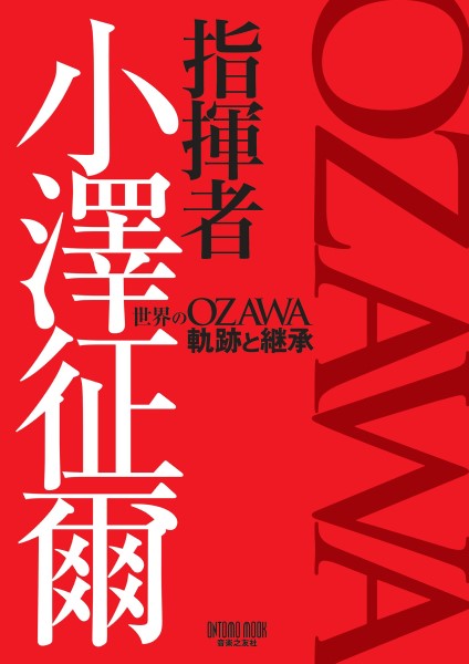 指揮者小澤征爾 世界のOZAWA軌跡と継承