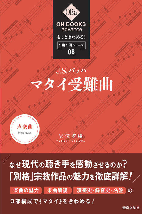 もっときわめる！1曲1冊シリーズ⑧J.S.バッハ：《マタイ受難曲》