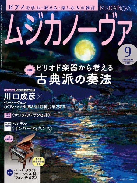 ムジカノーヴァ　2024年9月号