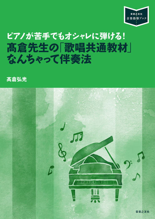 ピアノが苦手でもおしゃれに弾ける！　高倉先生のなんちゃって伴奏法