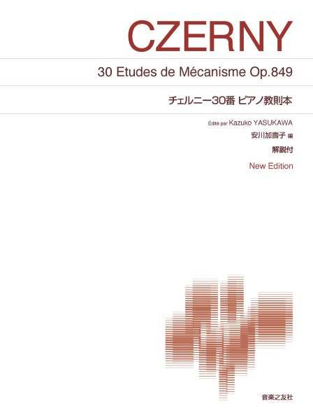 チェルニー30番ピアノ教則本　Op.849［安川加壽子編］New　Edition　解説付