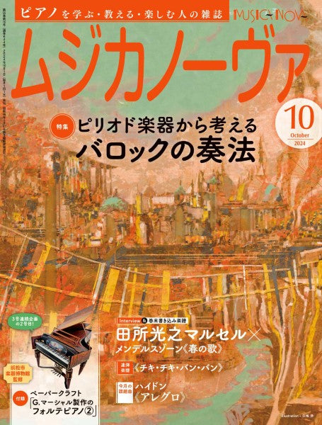 ムジカノーヴァ　2024年10月号