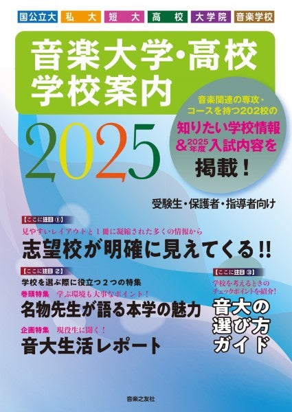 音楽大学・高校　学校案内　2025