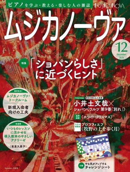 ムジカノーヴァ　2024年12月号