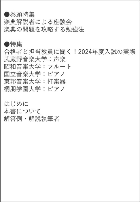 音楽大学・高校 入試問題集 2025