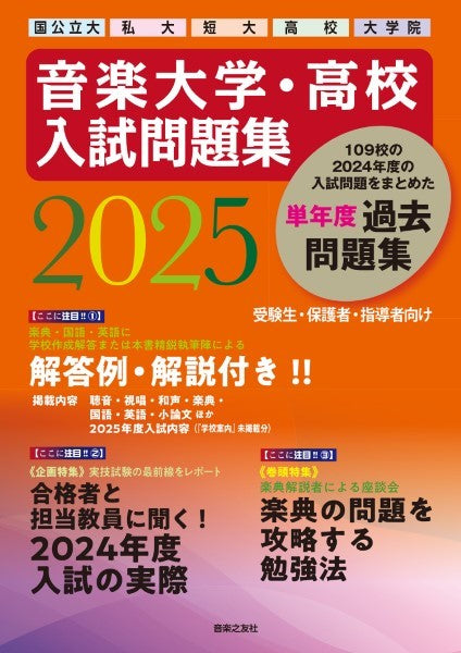 音楽大学・高校 入試問題集 2025 — 楽譜専門店 Crescendo alle