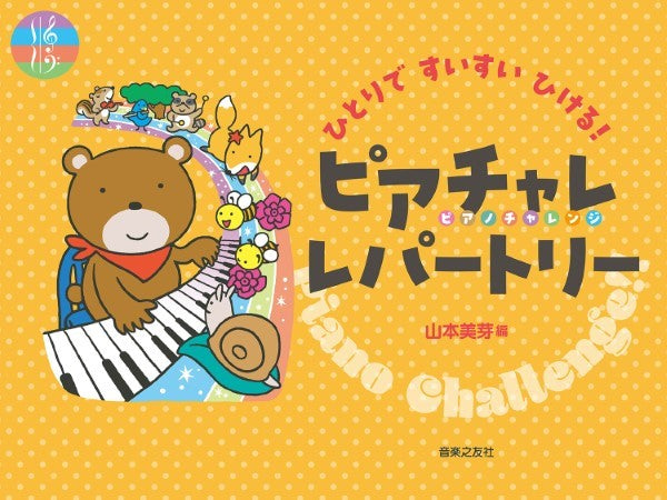 ひとりですいすいひける！ピアチャレ レパートリー — 楽譜専門店