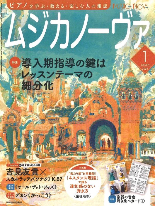 ムジカノーヴァ　2025年1月号