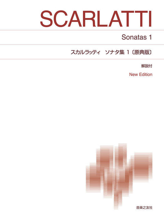 ソナタ集 1 原典版 New Edition 解説付 - D.スカルラッティ — 楽譜専門