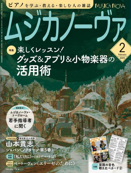 ムジカノーヴァ　2025年2月号